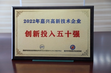 點(diǎn)贊！景興紙業(yè)獲得“2022年嘉興高新技術(shù)企業(yè)創(chuàng)新投入五十強(qiáng)”榮譽(yù)稱號(hào)