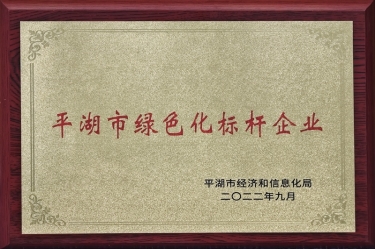喜訊！景興紙業(yè)榮獲2022年度平湖市數(shù)字化、綠色化雙標(biāo)桿企業(yè)